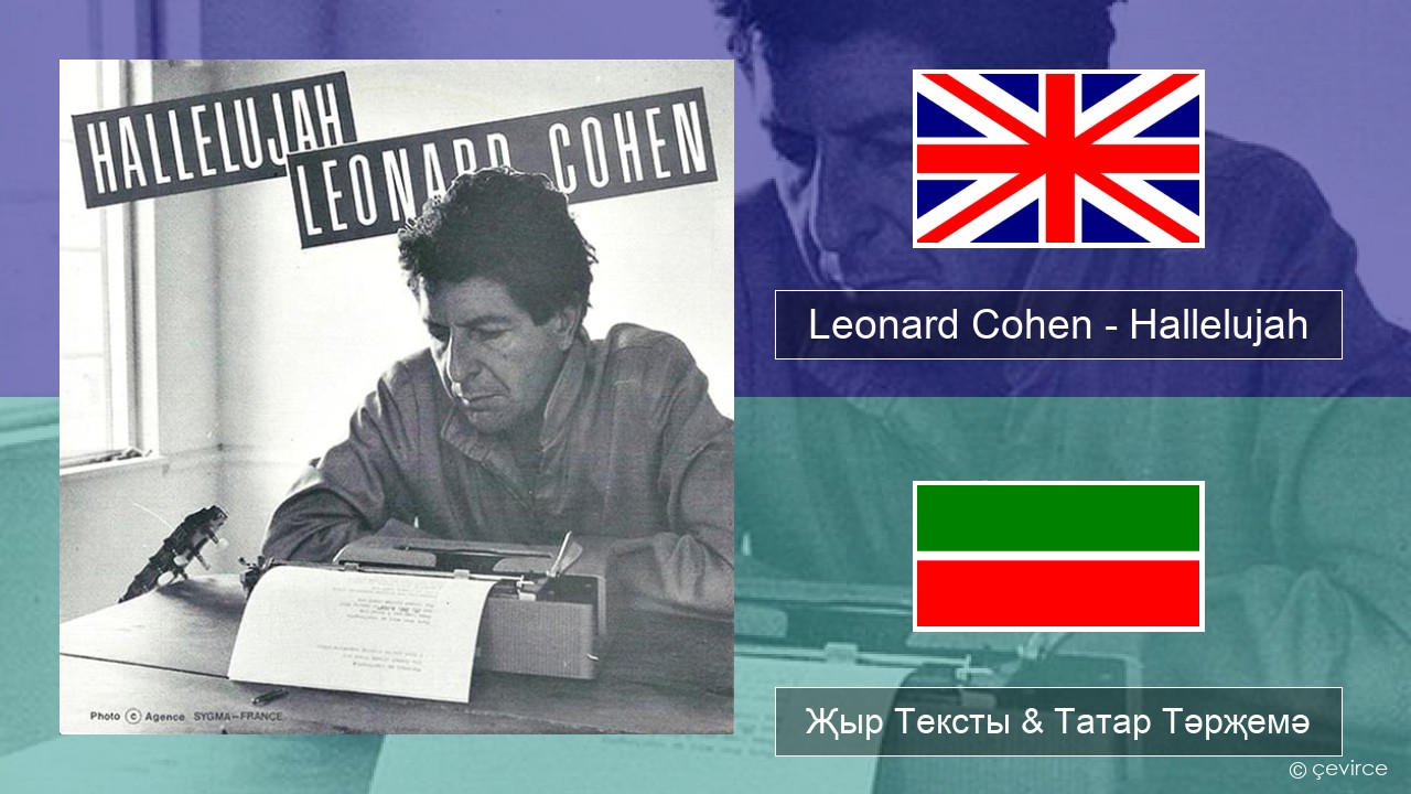 Leonard Cohen – Hallelujah Инглизчә Җыр Тексты & Татар Тәрҗемә