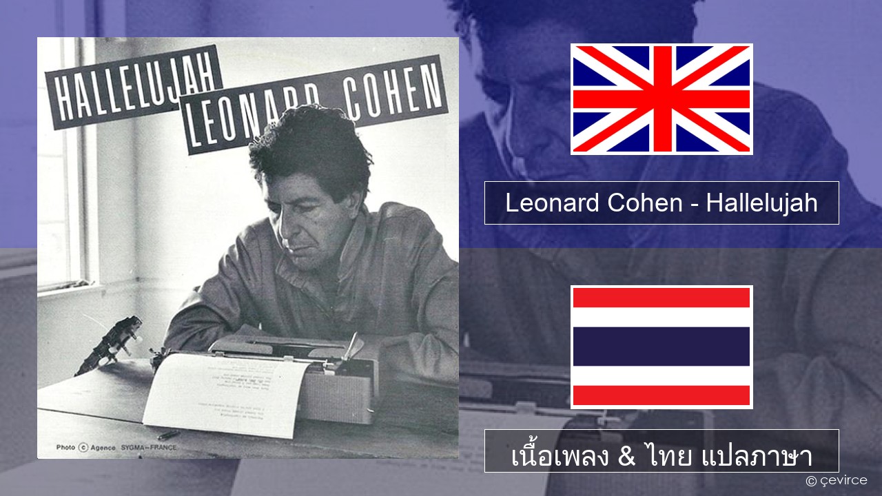 Leonard Cohen – Hallelujah ภาษาไทย เนื้อเพลง & ไทย แปลภาษา