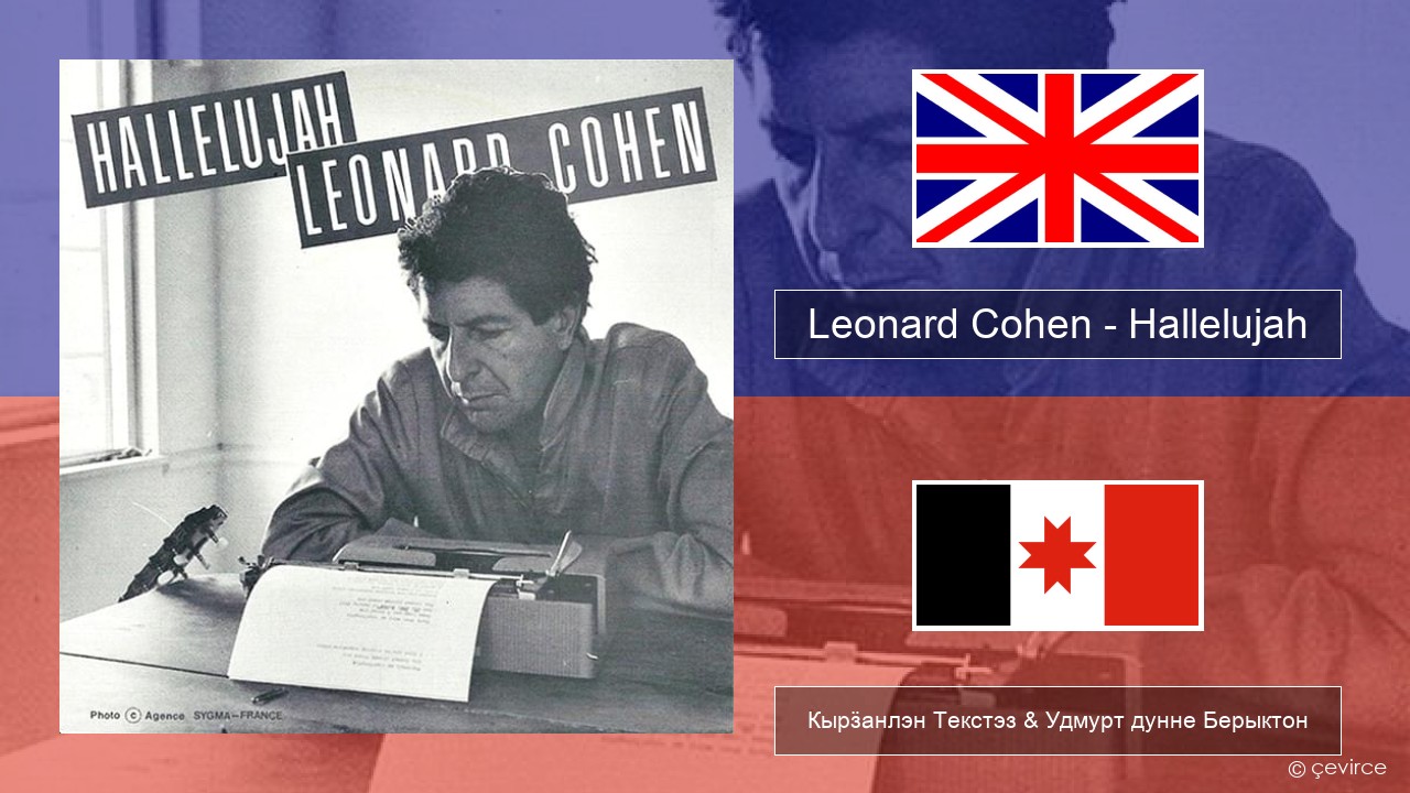 Leonard Cohen – Hallelujah Англи Кырӟанлэн Текстэз & Удмурт дунне Берыктон
