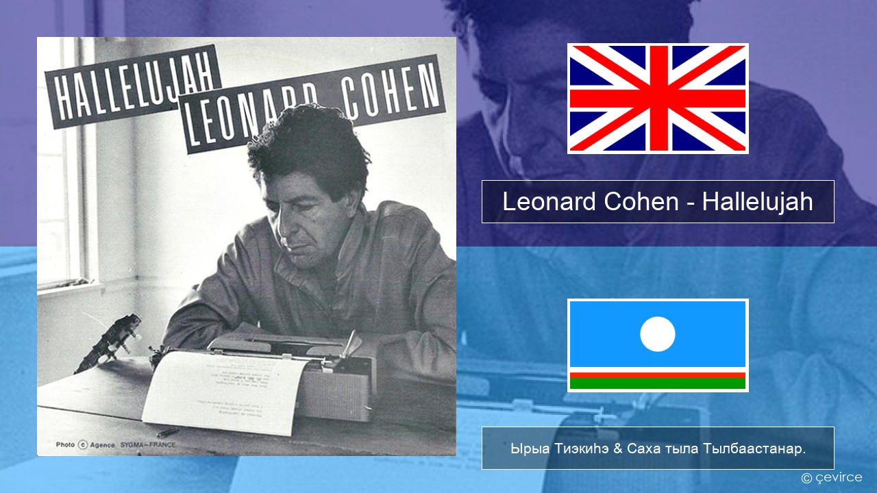 Leonard Cohen – Hallelujah Английскай Ырыа Тиэкиһэ & Саха тыла Тылбаастанар.