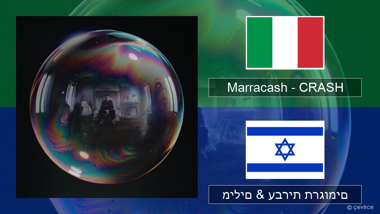 Marracash – CRASH איטלקי מילים & עברית תרגומים