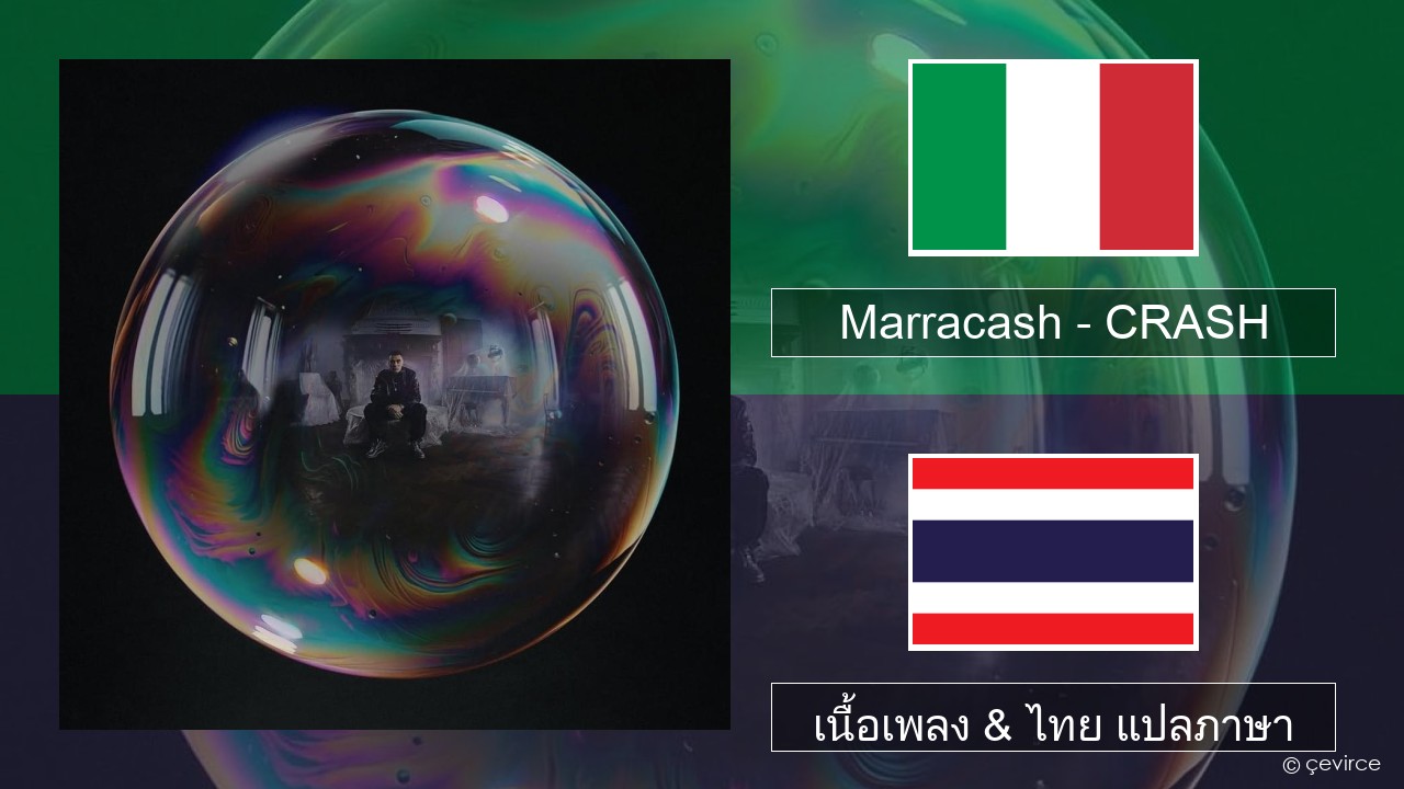 Marracash – CRASH อิตาลี เนื้อเพลง & ไทย แปลภาษา
