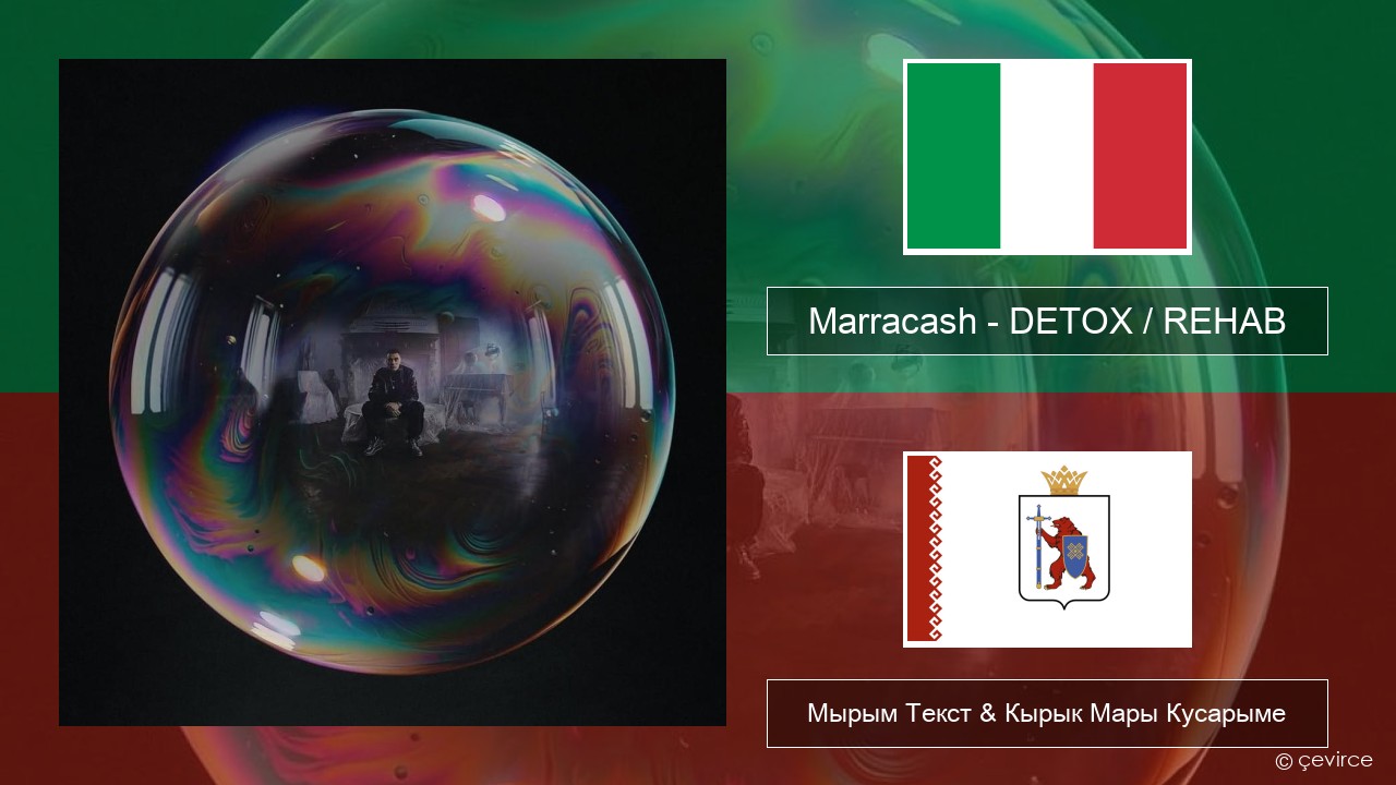 Marracash – DETOX / REHAB Итальянский Мырым Текст & Кырык Мары Кусарыме