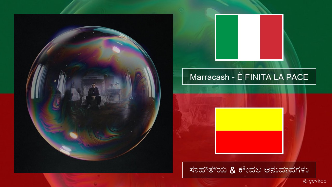Marracash – È FINITA LA PACE (ಮಿಮೀ) ಸಾಹಿತ್ಯ & ಕೇವಲ ಅನುವಾದಗಳು
