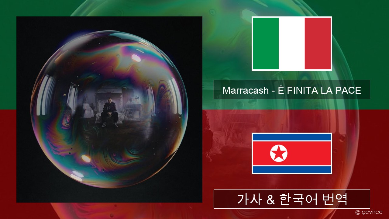 Marracash – È FINITA LA PACE 이탈리아 가사 & 한국어 번역