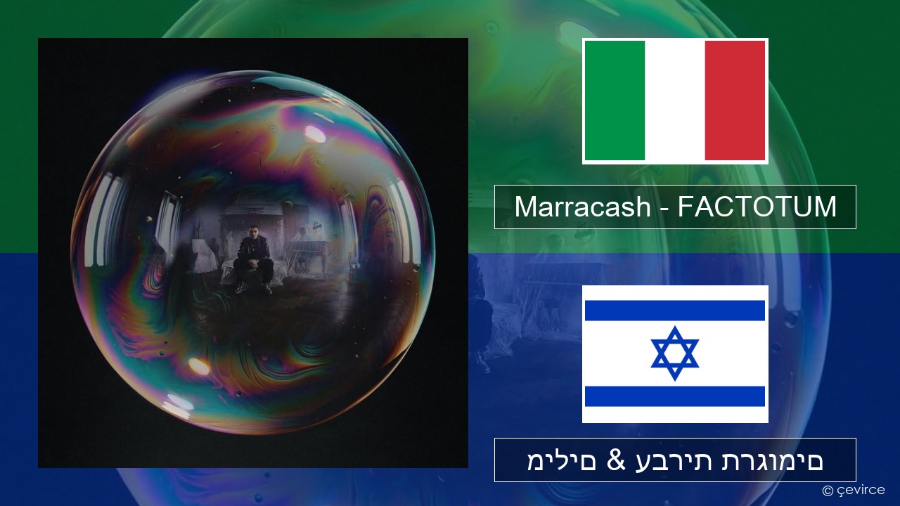 Marracash – FACTOTUM איטלקי מילים & עברית תרגומים