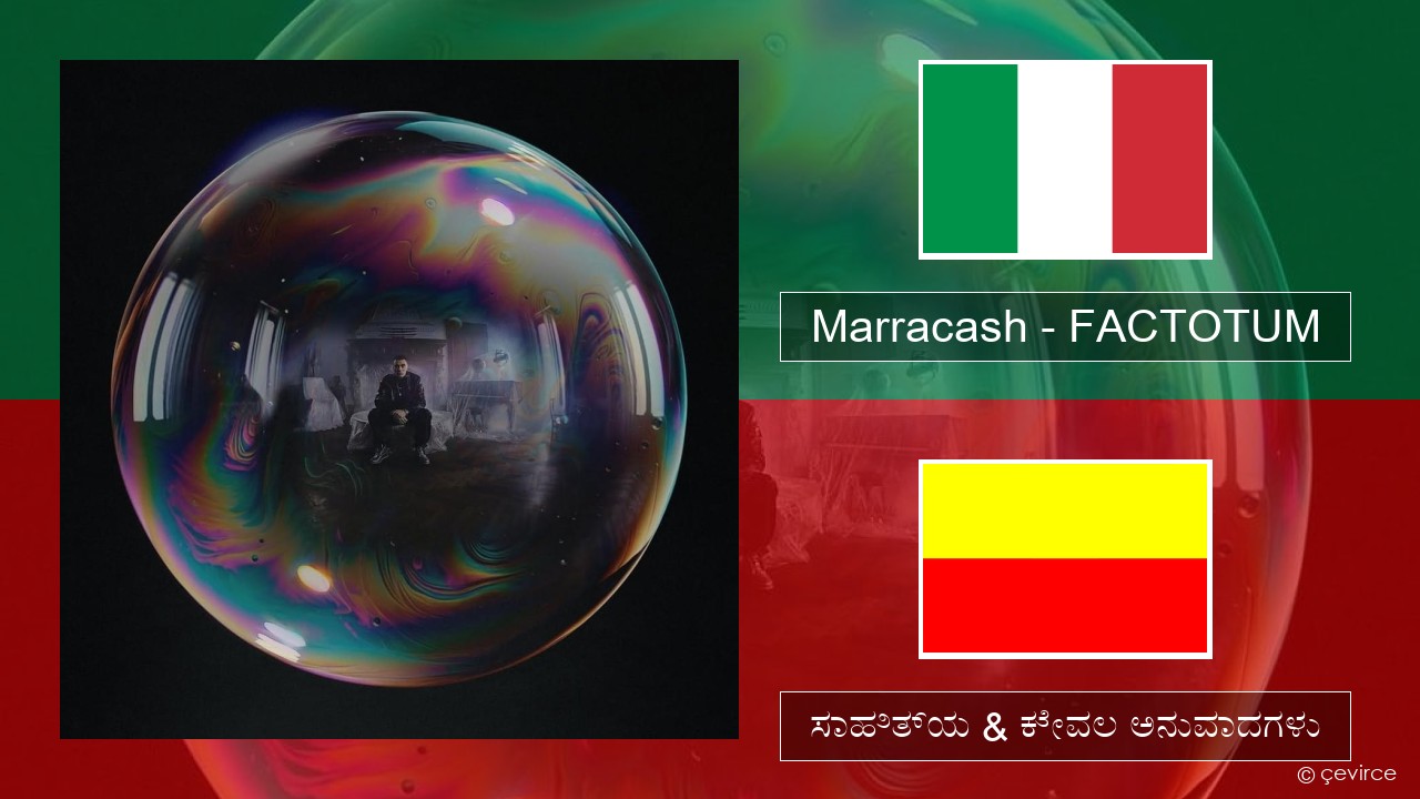 Marracash – FACTOTUM (ಮಿಮೀ) ಸಾಹಿತ್ಯ & ಕೇವಲ ಅನುವಾದಗಳು