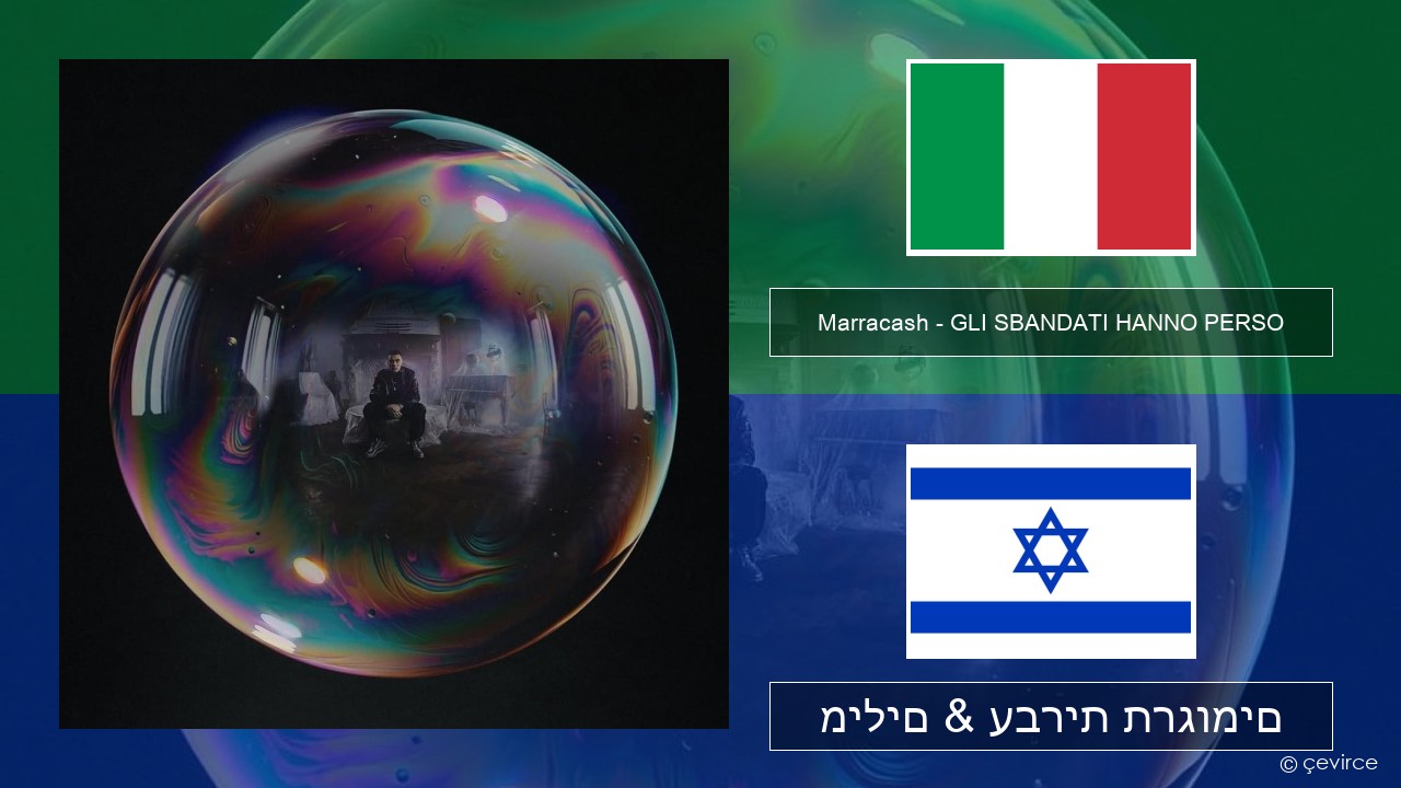 Marracash – GLI SBANDATI HANNO PERSO איטלקי מילים & עברית תרגומים