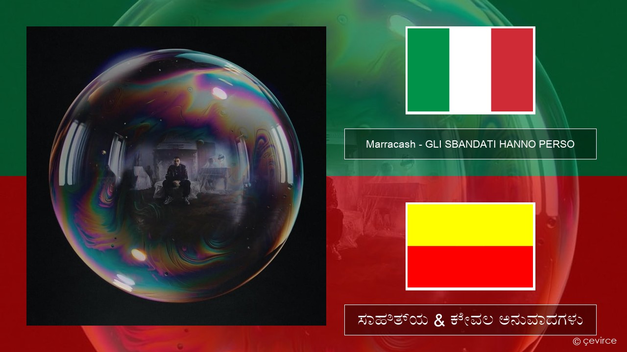 Marracash – GLI SBANDATI HANNO PERSO (ಮಿಮೀ) ಸಾಹಿತ್ಯ & ಕೇವಲ ಅನುವಾದಗಳು