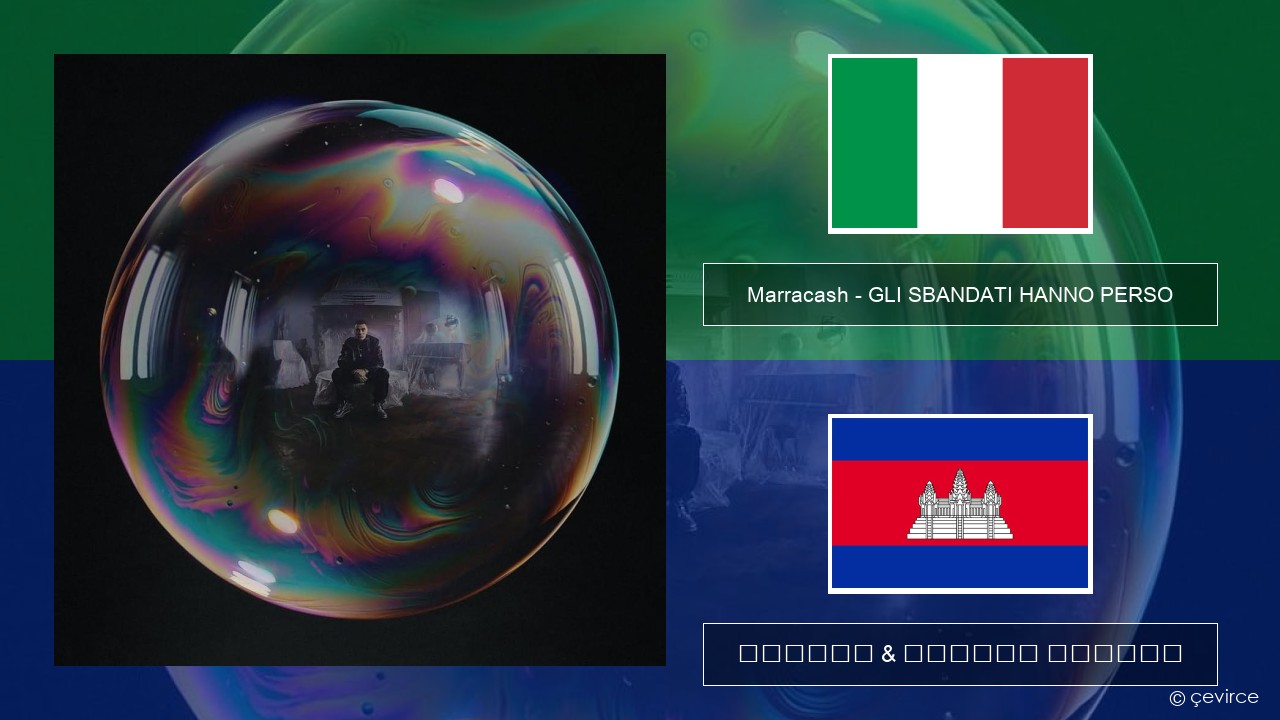 Marracash – GLI SBANDATI HANNO PERSO អ៊ីតាលី ចម្រៀង & នខ្មែរ បកប្រែ