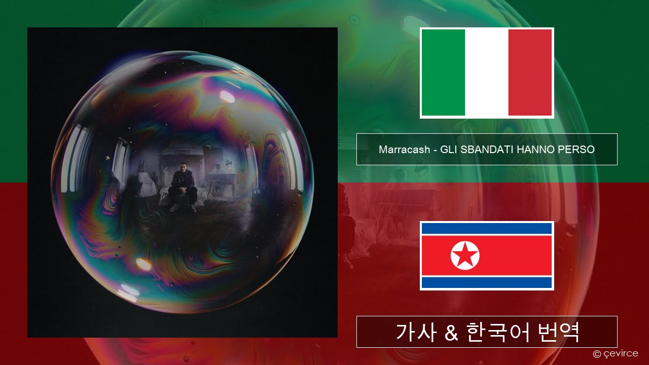 Marracash – GLI SBANDATI HANNO PERSO 이탈리아 가사 & 한국어 번역