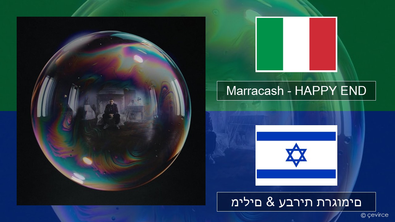Marracash – HAPPY END איטלקי מילים & עברית תרגומים
