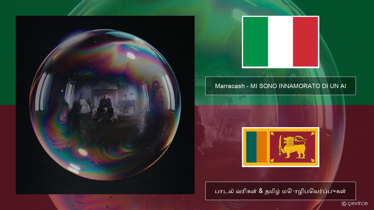 Marracash – MI SONO INNAMORATO DI UN AI இத்தாலிய பாடல் வரிகள் & தமிழ் மொழிபெயர்ப்புகள்