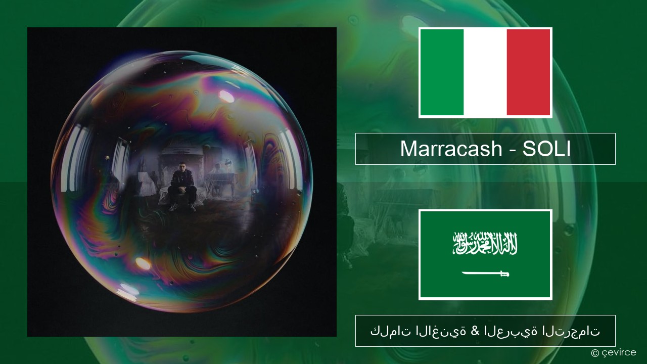 Marracash – SOLI الإيطالية كلمات الاغنية & العربية الترجمات