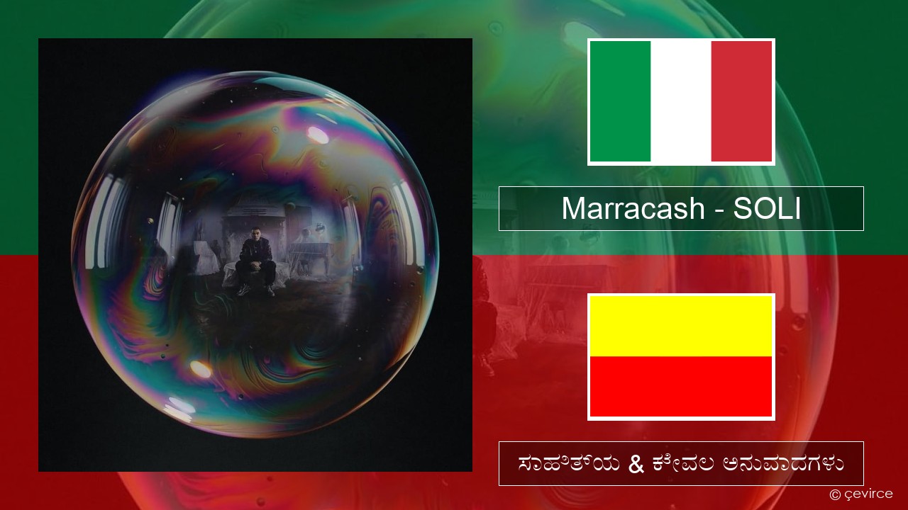 Marracash – SOLI (ಮಿಮೀ) ಸಾಹಿತ್ಯ & ಕೇವಲ ಅನುವಾದಗಳು