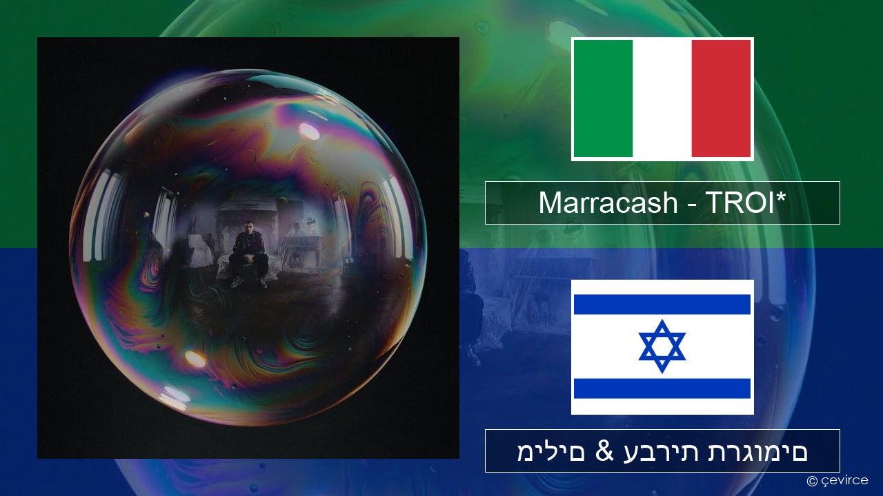 Marracash – TROI* איטלקי מילים & עברית תרגומים