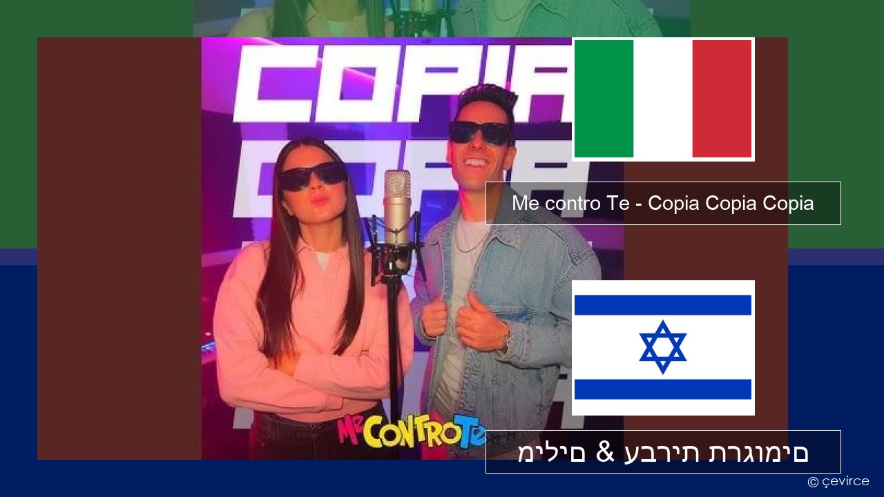 Me contro Te – Copia Copia Copia (Dissing) איטלקי מילים & עברית תרגומים