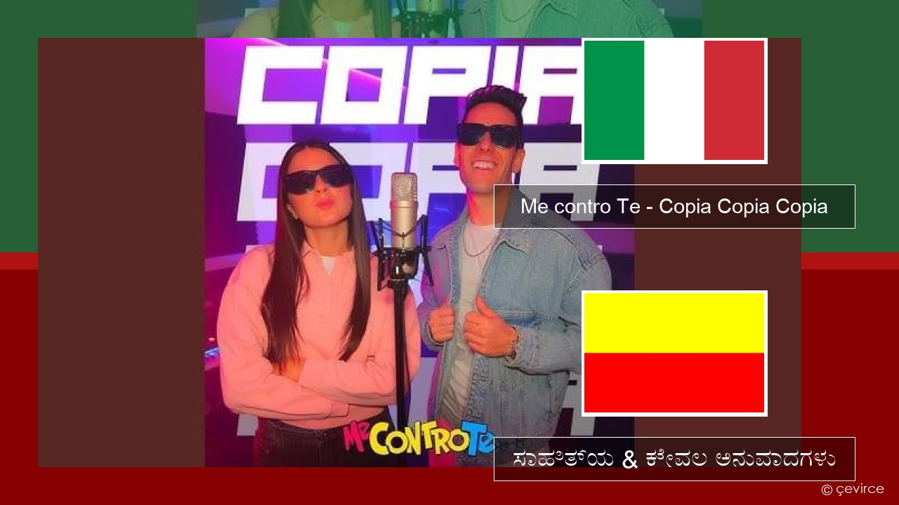Me contro Te – Copia Copia Copia (Dissing) (ಮಿಮೀ) ಸಾಹಿತ್ಯ & ಕೇವಲ ಅನುವಾದಗಳು