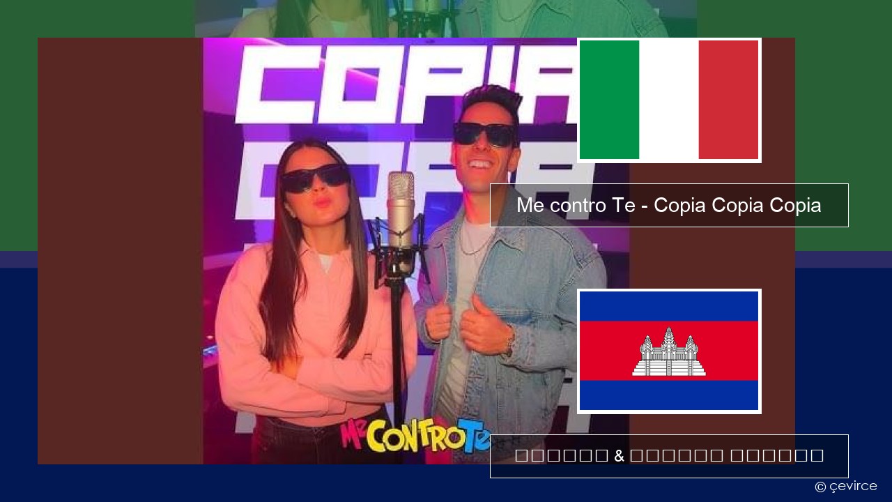 Me contro Te – Copia Copia Copia (Dissing) អ៊ីតាលី ចម្រៀង & នខ្មែរ បកប្រែ
