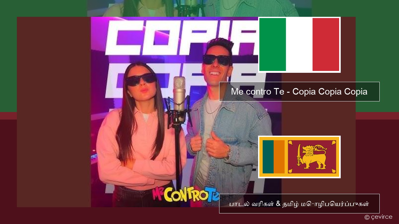 Me contro Te – Copia Copia Copia (Dissing) இத்தாலிய பாடல் வரிகள் & தமிழ் மொழிபெயர்ப்புகள்