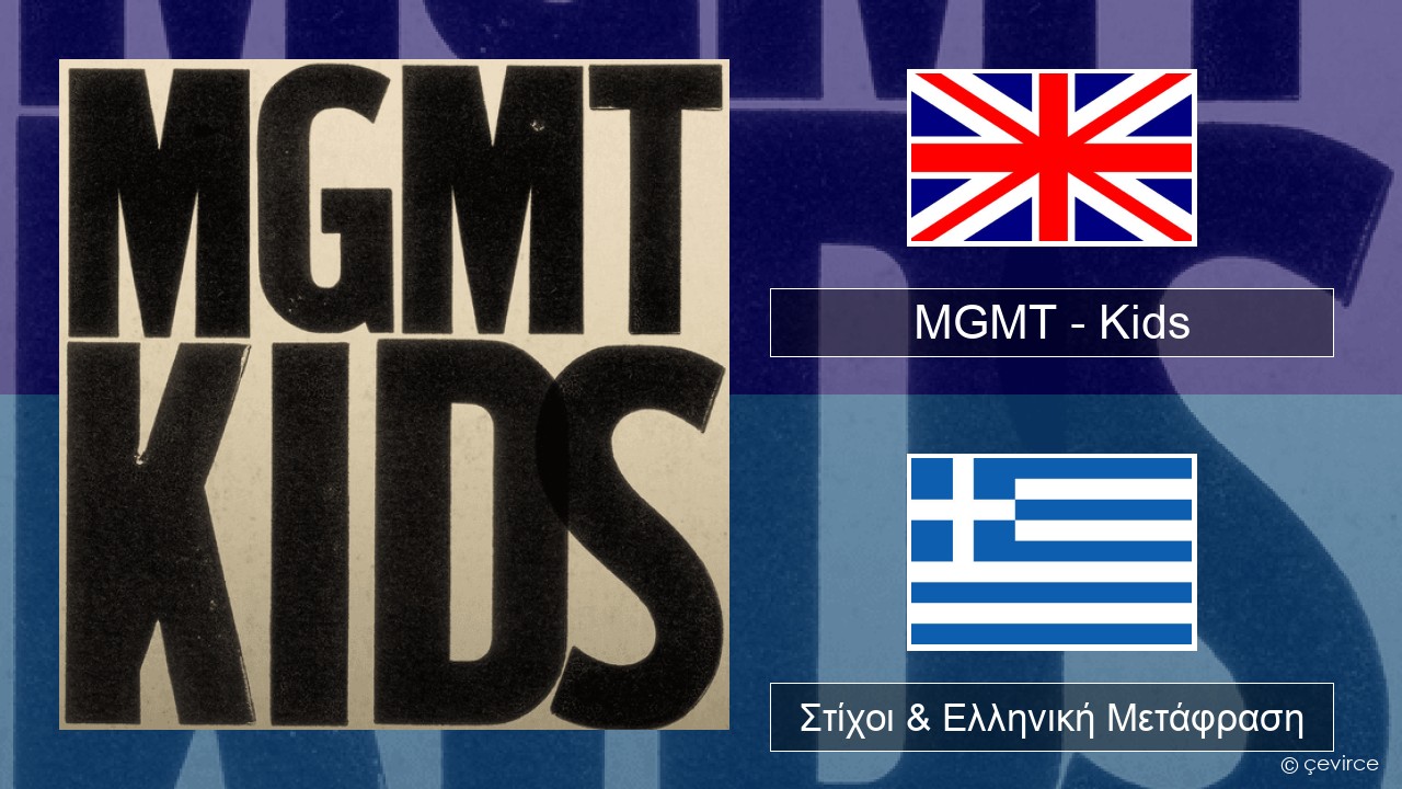 MGMT – Kids Αγγλική Στίχοι & Ελληνική Μετάφραση