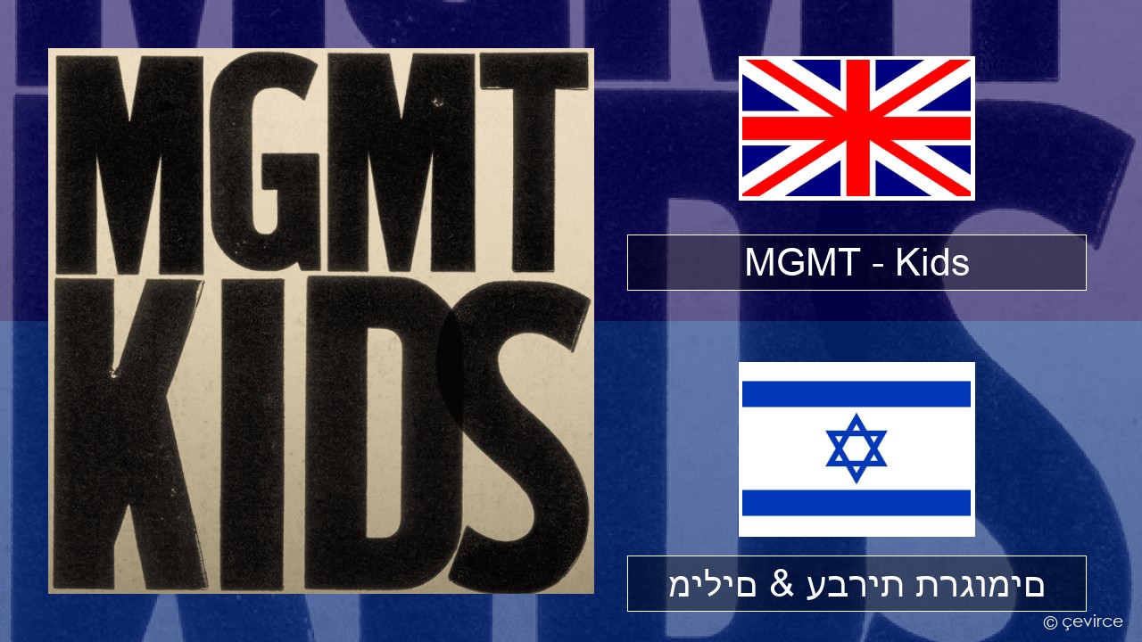 MGMT – Kids אנגלית מילים & עברית תרגומים