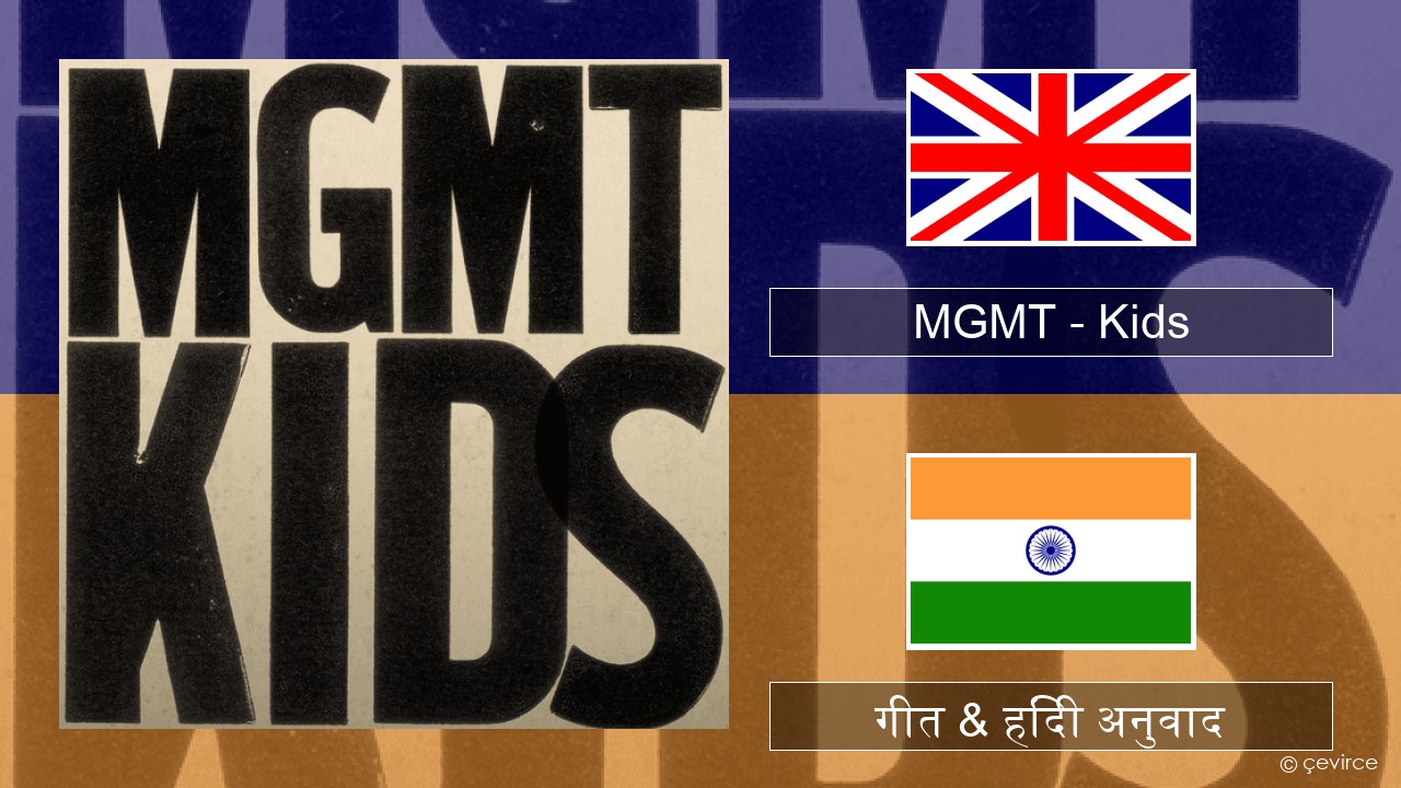 MGMT – Kids अंग्रेजी गीत & हिंदी अनुवाद