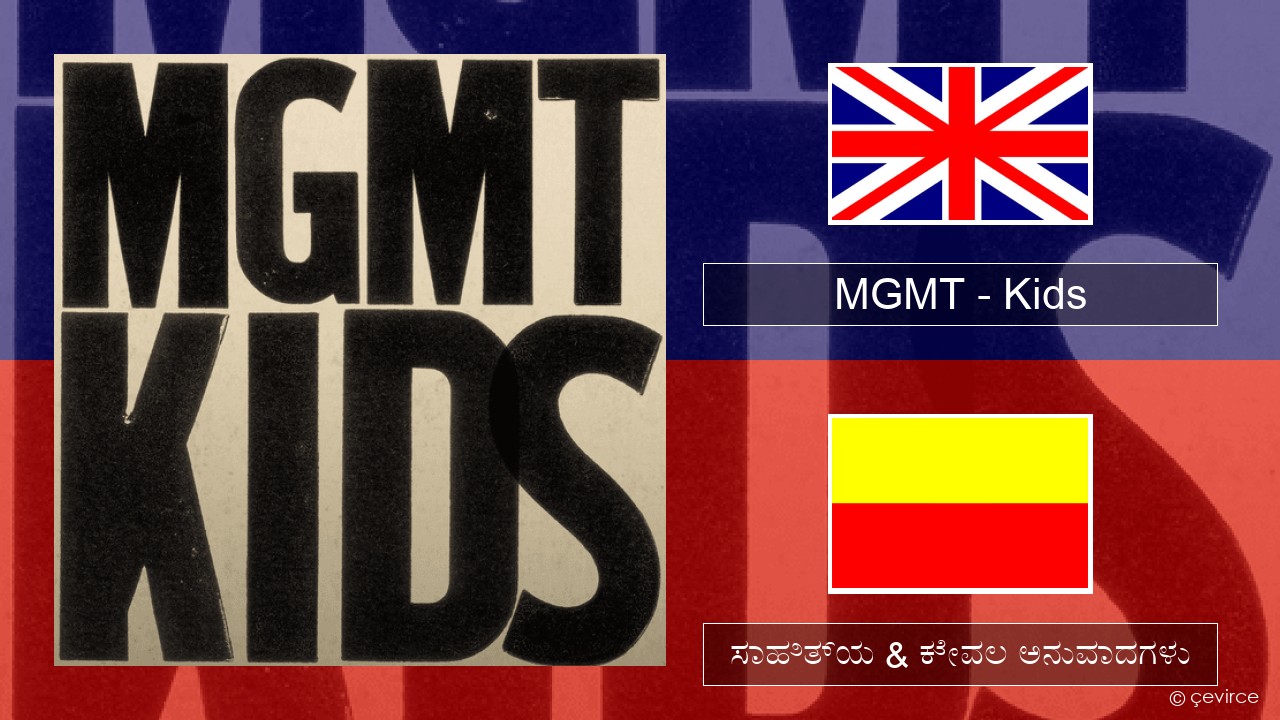 MGMT – Kids ಇಂಗ್ಲೀಷ್ ಸಾಹಿತ್ಯ & ಕೇವಲ ಅನುವಾದಗಳು
