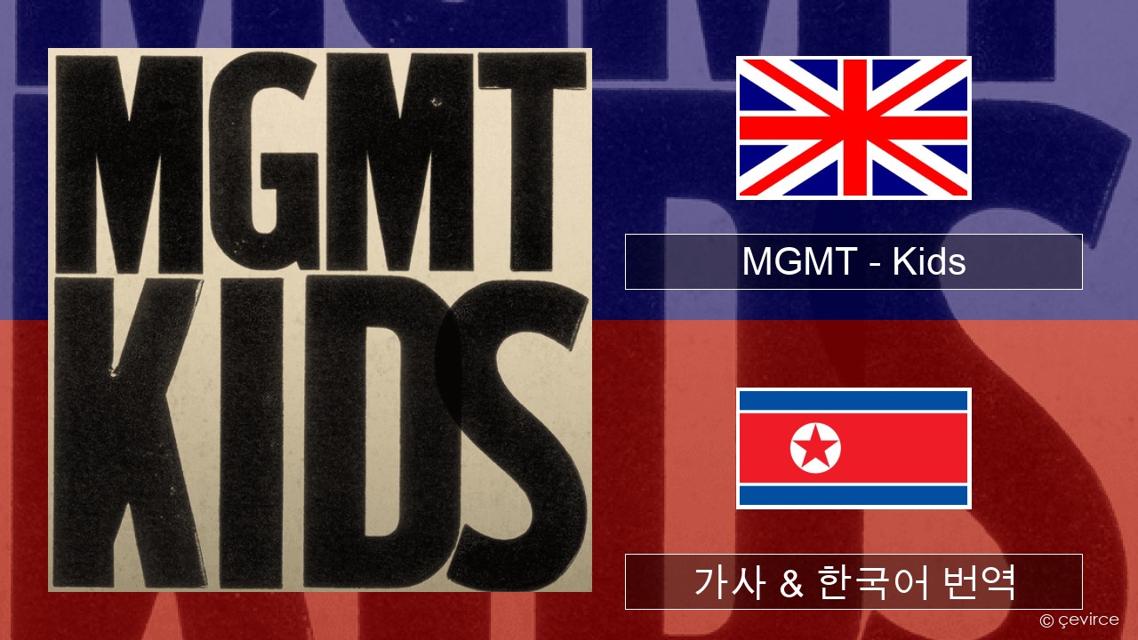 MGMT – Kids 영어 가사 & 한국어 번역