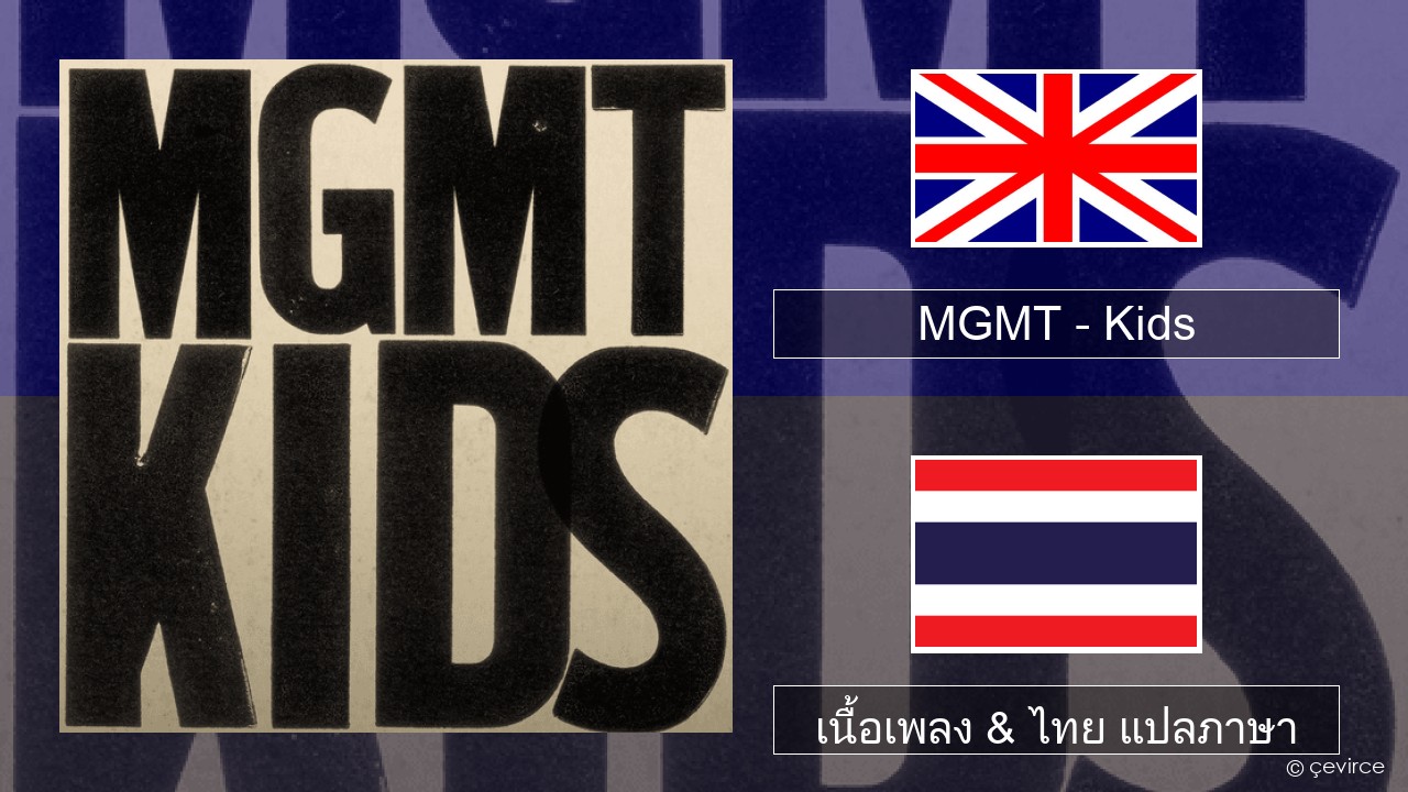 MGMT – Kids ภาษาไทย เนื้อเพลง & ไทย แปลภาษา