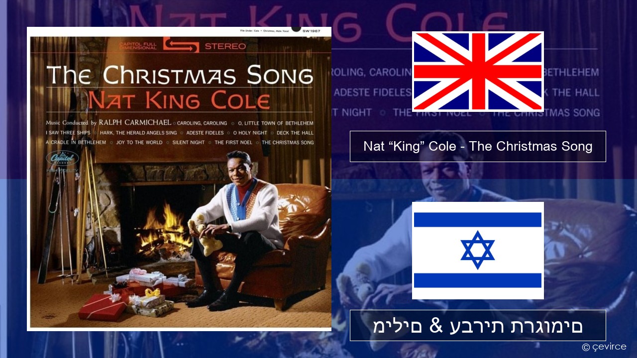 Nat “King” Cole – The Christmas Song אנגלית מילים & עברית תרגומים