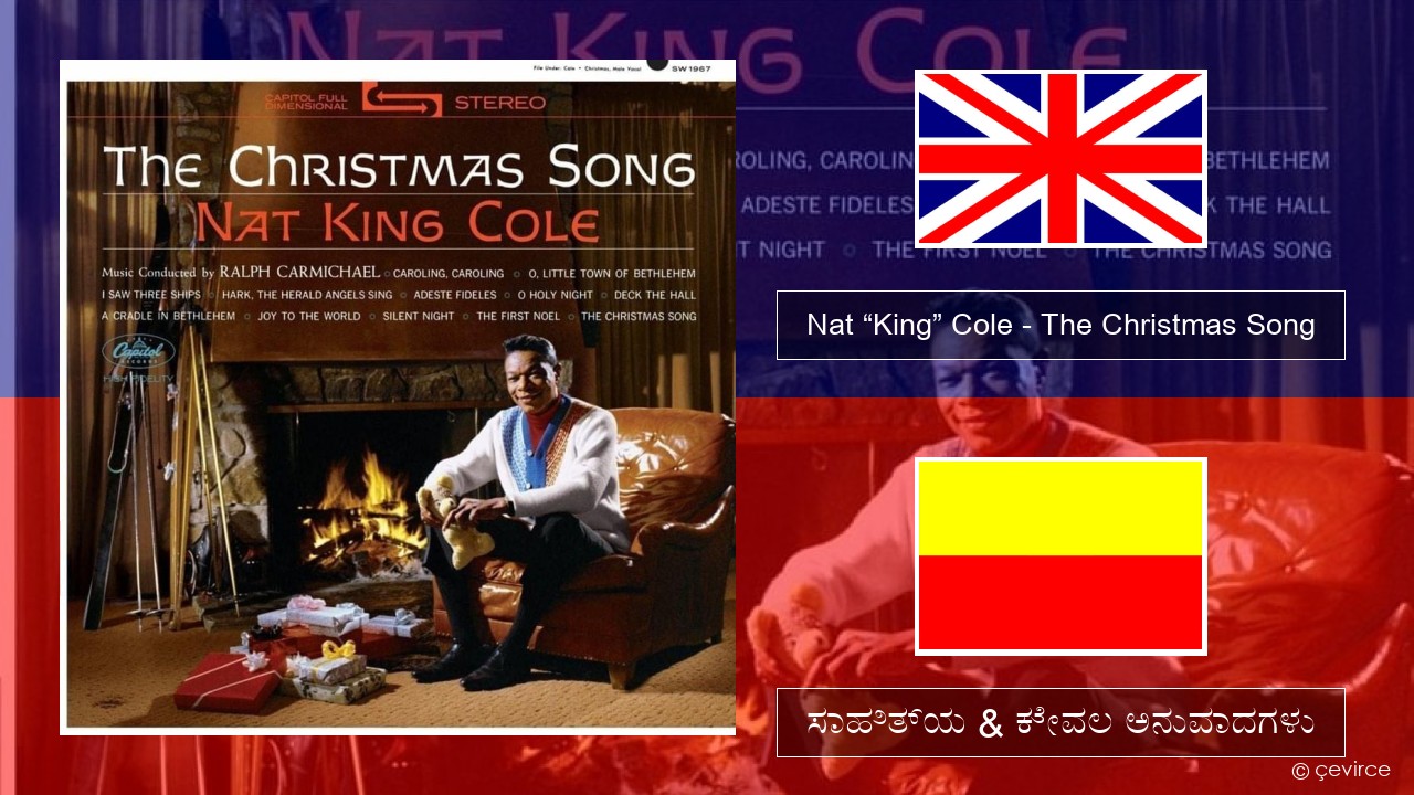 Nat “King” Cole – The Christmas Song ಇಂಗ್ಲೀಷ್ ಸಾಹಿತ್ಯ & ಕೇವಲ ಅನುವಾದಗಳು