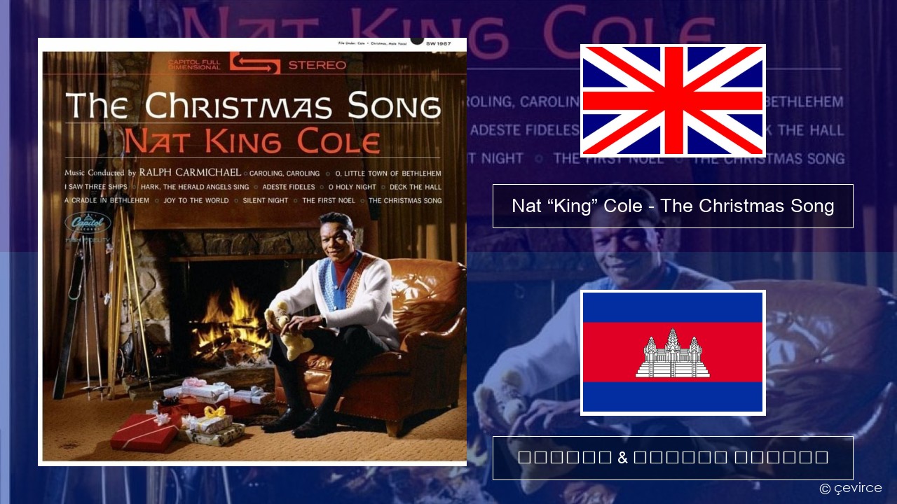 Nat “King” Cole – The Christmas Song គ្លេស ចម្រៀង & នខ្មែរ បកប្រែ