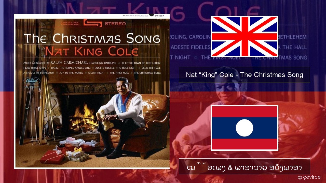 Nat “King” Cole – The Christmas Song ອັງກິດ ເນື້ອເພງ & ພາສາລາວ ສຽງພາສາ