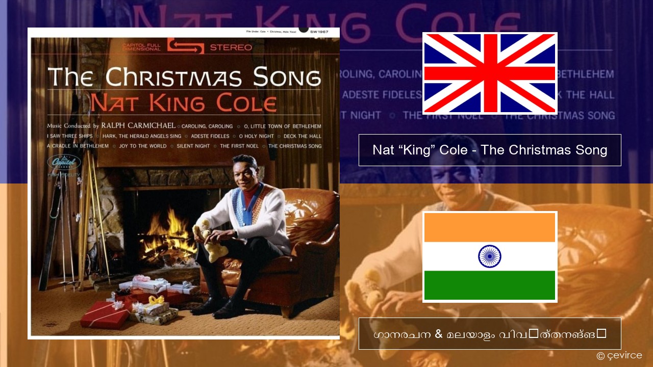 Nat “King” Cole – The Christmas Song ഇംഗ്ലീഷ് ഗാനരചന & മലയാളം വിവർത്തനങ്ങൾ