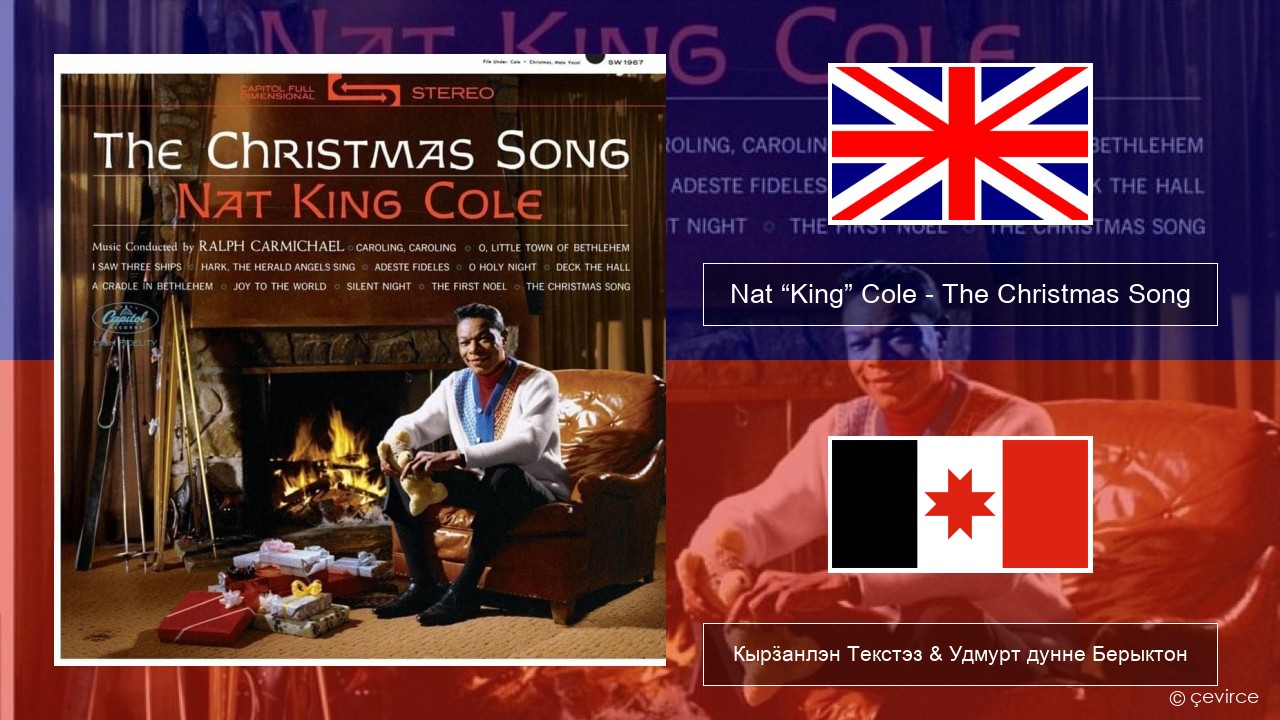 Nat “King” Cole – The Christmas Song Англи Кырӟанлэн Текстэз & Удмурт дунне Берыктон