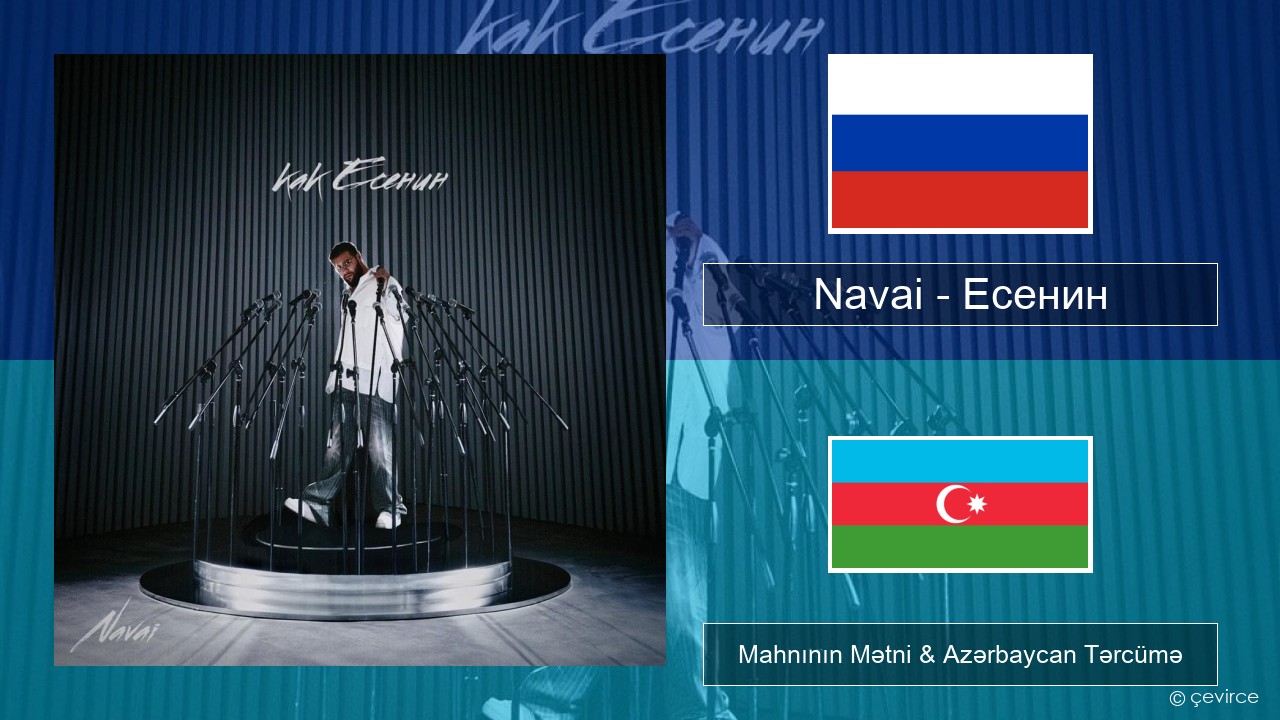 Navai – Есенин (Esenin) Azerbaycan Mahnının Mətni & Azərbaycan Tərcümə