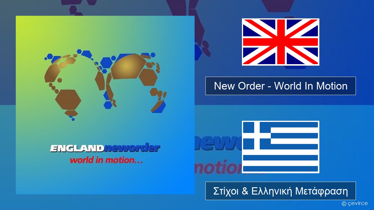New Order – World In Motion Αγγλική Στίχοι & Ελληνική Μετάφραση