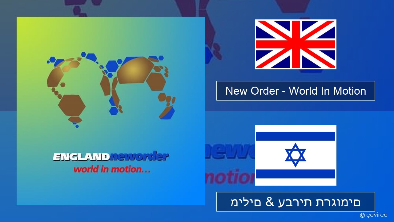 New Order – World In Motion אנגלית מילים & עברית תרגומים