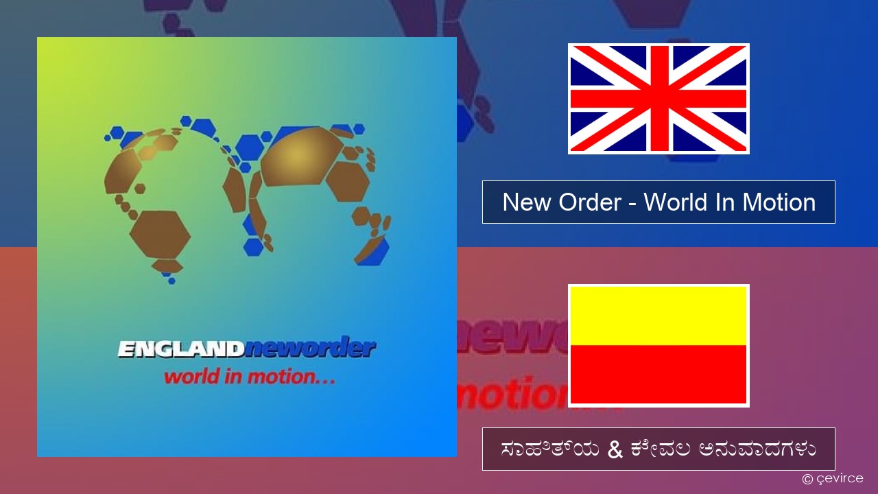 New Order – World In Motion ಇಂಗ್ಲೀಷ್ ಸಾಹಿತ್ಯ & ಕೇವಲ ಅನುವಾದಗಳು