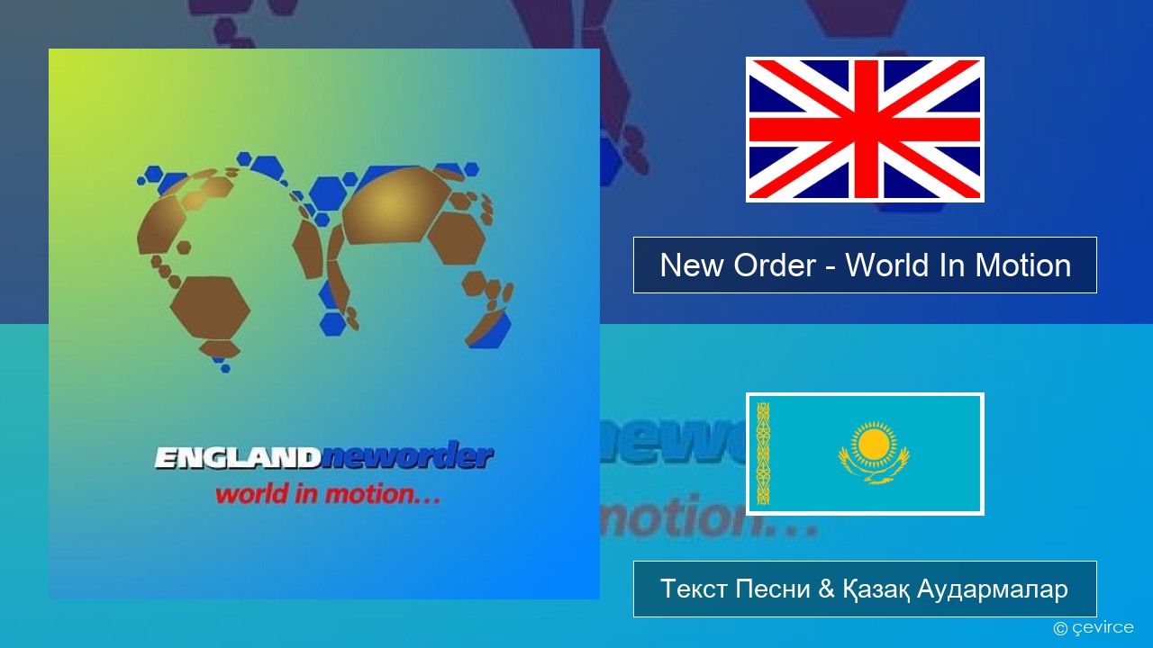 New Order – World In Motion Ағылшын Текст Песни & Қазақ Аудармалар