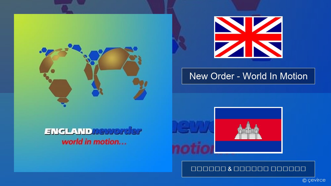 New Order – World In Motion គ្លេស ចម្រៀង & នខ្មែរ បកប្រែ
