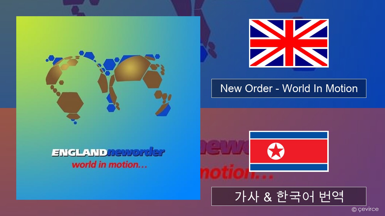 New Order – World In Motion 영어 가사 & 한국어 번역