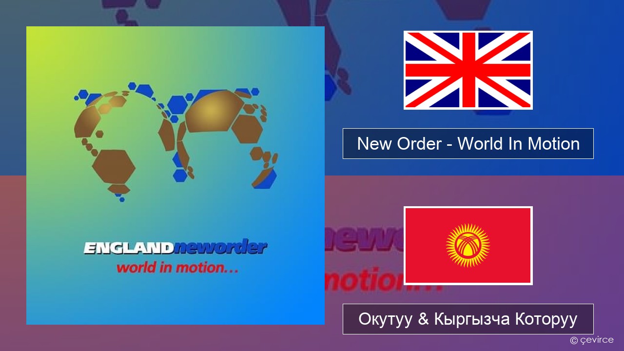 New Order – World In Motion Англисче Окутуу & Кыргызча Которуу