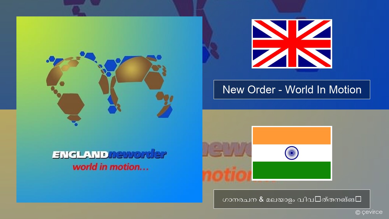 New Order – World In Motion ഇംഗ്ലീഷ് ഗാനരചന & മലയാളം വിവർത്തനങ്ങൾ