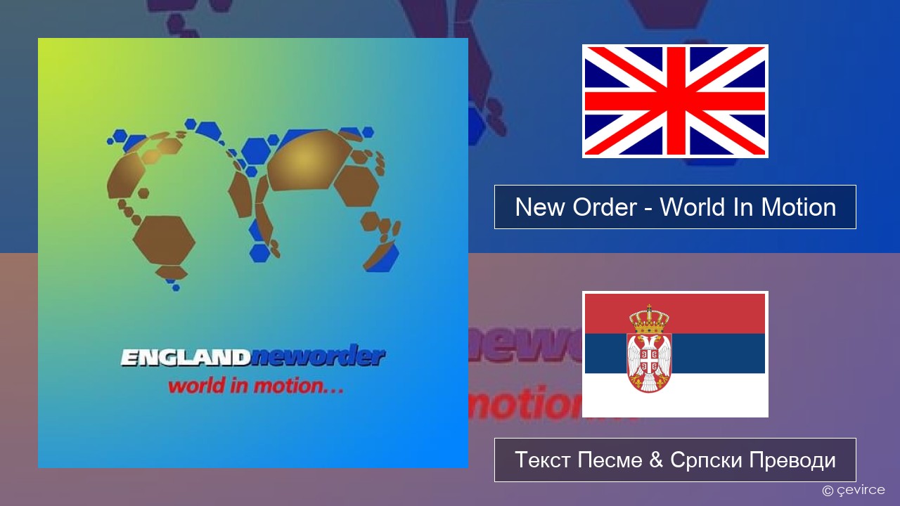 New Order – World In Motion Енглески Текст Песме & Српски Преводи