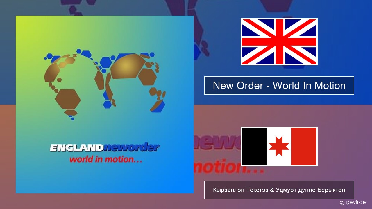 New Order – World In Motion Англи Кырӟанлэн Текстэз & Удмурт дунне Берыктон