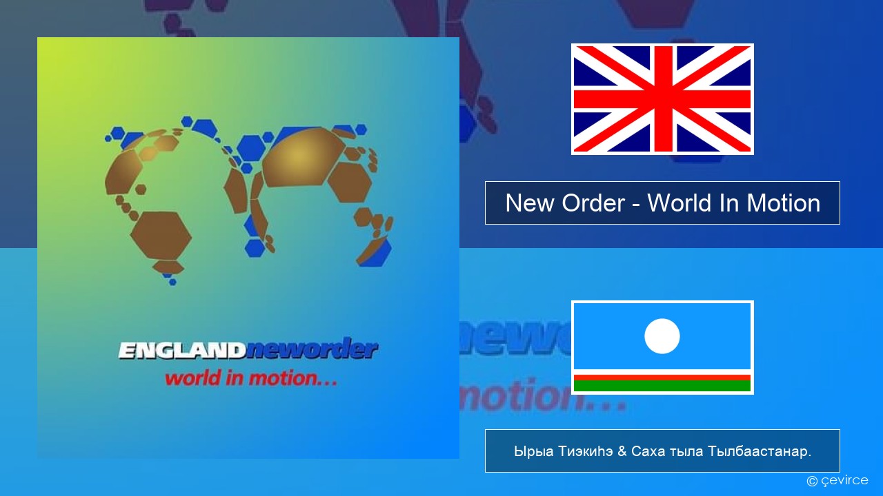 New Order – World In Motion Английскай Ырыа Тиэкиһэ & Саха тыла Тылбаастанар.
