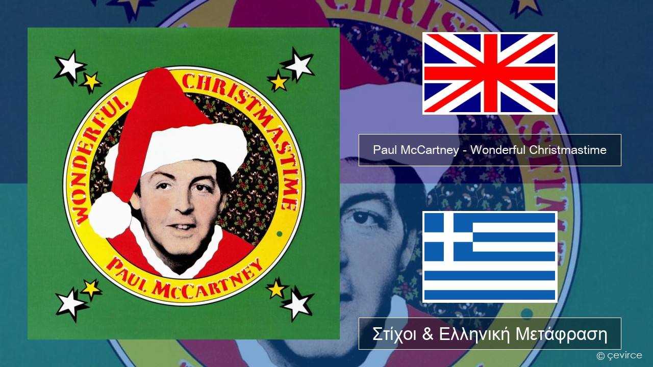 Paul McCartney – Wonderful Christmastime Αγγλική Στίχοι & Ελληνική Μετάφραση