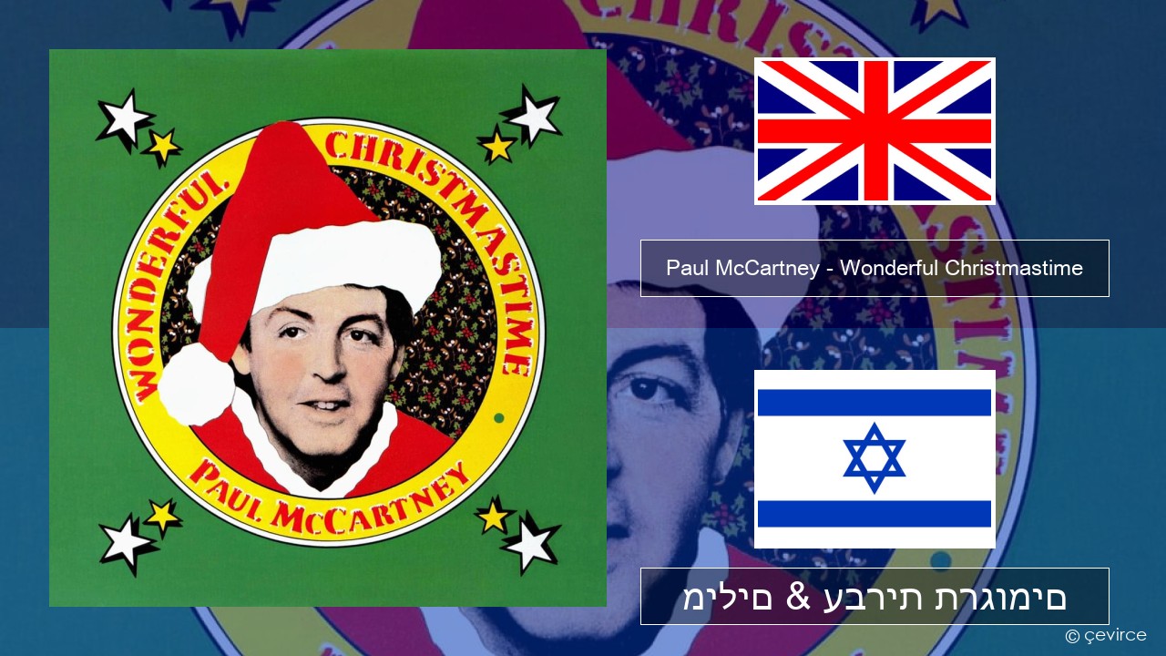 Paul McCartney – Wonderful Christmastime אנגלית מילים & עברית תרגומים